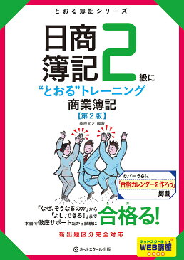 日商簿記2級に“とおる”トレーニング商業簿記／桑原知之【1000円以上送料無料】