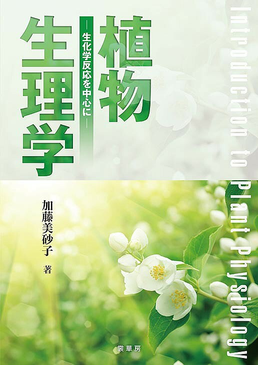 著者加藤美砂子(著)出版社裳華房発売日2019年04月ISBN9784785352394ページ数183Pキーワードしよくぶつせいりがくせいかがくはんのうおちゆうしん シヨクブツセイリガクセイカガクハンノウオチユウシン かとう みさこ カトウ ミサコ9784785352394内容紹介 植物生理学は最近、ますます面白くなってきた。なぜならば、科学技術の進歩により、植物生理学の研究にもゲノム解析を初めとする新しい手法が怒濤のように押し寄せ、分子レベルでの新しい発見が相次いでいるからである。 本書は、植物が生きていくためのしくみを知るという植物生理学の本質を、多数の図を示しながら、大学の初学者向けにわかりやすく解説したものである。さらに、植物生理学の研究の先には何があるのか、研究の社会実装という観点から、バイオテクノロジーの技術や藻類を用いた有用物質生産についても紹介した。 植物生理学を学ぶこと、研究することは、やがて私たちの社会に還元されていく。本書により、その基礎をしっかりと身につけていただきたい。※本データはこの商品が発売された時点の情報です。目次植物生理学を学ぶための基礎知識/植物の細胞/光合成/呼吸/糖質の代謝/脂質の代謝/無機栄養の代謝/二次代謝/代謝産物の輸送/植物ホルモン/成長の調整/植物生理学は未来を拓く：バイオテクノロジー