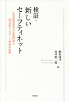 検証・新しいセーフティネット 生活困窮者自立支援制度と埼玉県アスポート事業の挑戦／駒村康平／田中聡一郎【1000円以上送料無料】