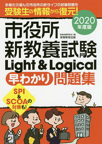 市役所新教養試験Light　＆　Logical早わかり問題集　2020年度版／資格試験研究会【1000円以上送料無料】