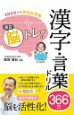 毎日脳トレ!漢字・言葉ドリル366日 1日1分でもの忘れ予防/篠原菊紀【1000円以上送料無料】