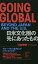 GOING GLOBAL BEYOND JAPAN AND THE U.S. ʸˤäΡ̾1000߰ʾ̵