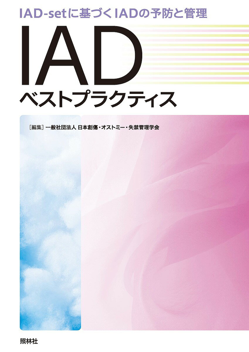 【送料無料】IADベストプラクティス IAD‐setに基づくIADの予防と管理／日本創傷・オストミー・失禁管理学会