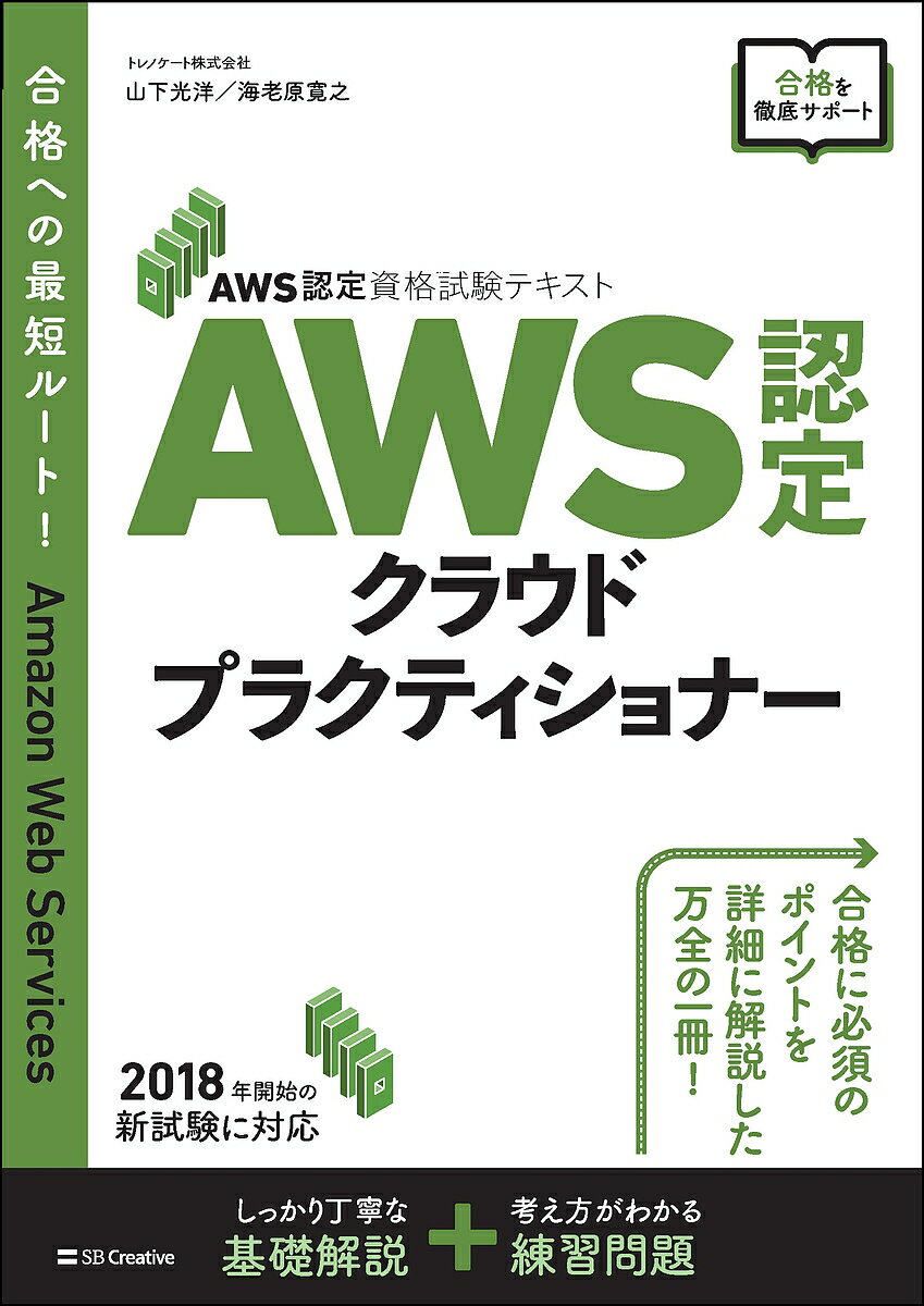 AWS認定クラウドプラクティショナー／山下光洋／海老原寛之【1000円以上送料無料】