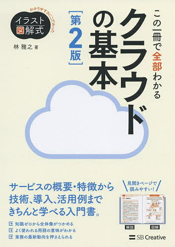 この一冊で全部わかるクラウドの基本 実務で生かせる知識が、確実に身につく／林雅之【1000円以上送料無料】