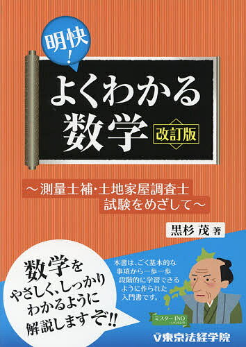 明快!よくわかる数学 測量士補・土地家屋調査士試験をめざして／黒杉茂【1000円以上送料無料】