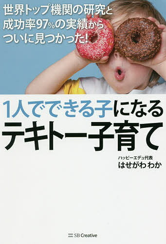 1人でできる子になるテキトー子育て 世界トップ機関の研究と成功率97%の実績からついに見つかった!／ ...