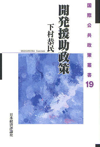 ※商品画像はイメージや仮デザインが含まれている場合があります。帯の有無など実際と異なる場合があります。著者下村恭民(著)出版社日本経済評論社発売日2011年01月ISBN9784818821415ページ数260Pキーワードかいはつえんじよせいさくこくさいこうきようせいさく カイハツエンジヨセイサクコクサイコウキヨウセイサク しもむら やすたみ シモムラ ヤスタミ9784818821415内容紹介なぜ援助が行われるのか。援助国政府・ODAの理念や動機はどう作用し、NPOなど多様な利害関係者の途上国・国際社会・援助国内での働きかけがどう影響するのか。具体的事例を通じ検討する。※本データはこの商品が発売された時点の情報です。目次本書の視座/第1部 開発援助政策の基本構造（「開発援助政策」とは何か/開発援助の目的と「動因」/開発援助の「動因」の考察）/第2部 開発援助政策と各種ステイクホルダーの影響（第2部の検討の枠組み/ドナー・コミュニティと開発援助政策/国際援助コミュニティと開発援助政策/国際関係の中の開発援助政策/開発援助政策に対する途上国側の影響/援助国内のステイクホルダーと開発援助政策/今後の展望と課題）