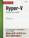ひと目でわかるHyper‐V Windows Server 2019版／YokotaLab，Inc．【1000円以上送料無料】