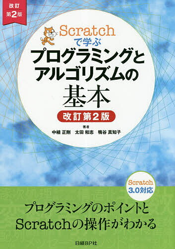 Scratchで学ぶプログラミングとアルゴリズムの基本／中植正剛／太田和志／鴨谷真知子【1000円以上送料無料】