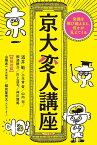 京大変人講座／酒井敏／小木曽哲／山内裕【1000円以上送料無料】