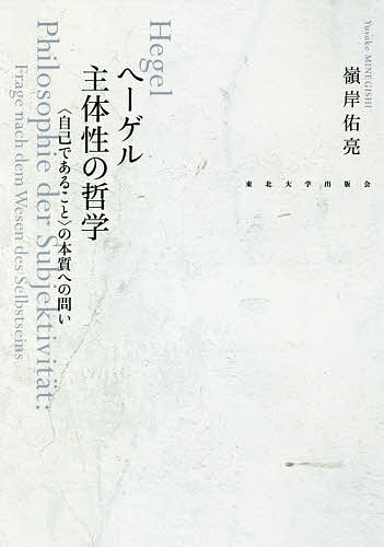 【送料無料】ヘーゲル主体性の哲学 〈自己であること〉の本質への問い／嶺岸佑亮
