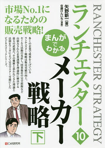 まんがでわかるランチェスター 10／矢野新一／佐藤けんいち