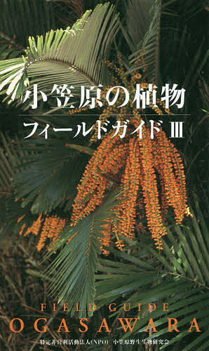 著者小笠原野生生物研究会(著)出版社風土社発売日2019年01月ISBN9784863900523ページ数95Pキーワードおがさわらのしよくぶつふいーるどがいど3 オガサワラノシヨクブツフイールドガイド3 おがさわら／やせい／せいぶつ／ オガサワラ／ヤセイ／セイブツ／9784863900523目次1 人里の植物（ナンヨウソテツ/ソテツ ほか）/2 海岸の植物（スパイダーリリー/クサスギカズラ ほか）/3 希少植物（ムニンヤツシロラン/セキモンスゲ ほか）/4 シダ植物（ミズスギ/コブラン ほか）/5 山地の植物（リュウキュウマツ/サルトリイバラ ほか）