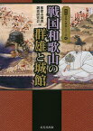 戦国和歌山の群雄と城館／和歌山城郭調査研究会【1000円以上送料無料】