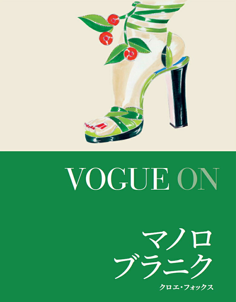 VOGUE ONマノロ・ブラニク／クロエ・フォックス／和田侑子【1000円以上送料無料】