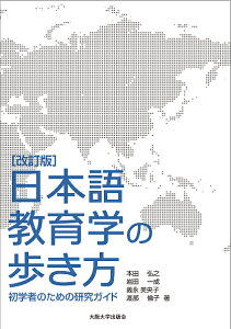 日本語教育学の歩き方 初学者のための研究ガイド/本田弘之/岩田一成/義永美央子【1000円以上送料無料】