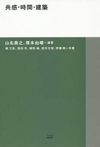 共感・時間・建築／山名善之／塚本由晴／槇文彦【1000円以上送料無料】