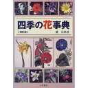 著者麓次郎(著)出版社八坂書房発売日1999年05月ISBN9784896944341ページ数721，15Pキーワードしきのはなじてん シキノハナジテン ふもと じろう フモト ジロウ9784896944341