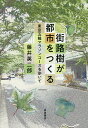 街路樹が都市をつくる 東京五輪マラソンコースを歩いて/藤井英二郎【1000円以上送料無料】