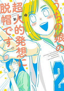 うちの娘の超人的発想に脱帽です。／おかゆ【1000円以上送料無料】