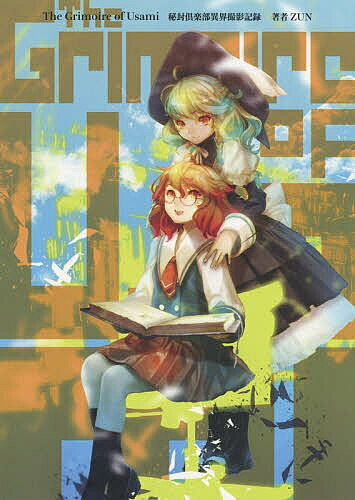 【送料無料】The Grimoire of Usami秘封倶楽部異界撮影記録／ZUN／ゲーム