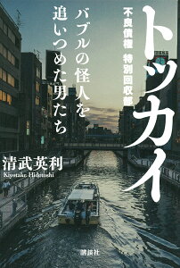 トッカイ バブルの怪人を追いつめた男たち/清武英利【1000円以上送料無料】