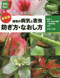 植物の病気と害虫 防ぎ方・なおし方 新しい適用の薬と防除法がわかる!／草間祐輔【1000円以上送料無料】