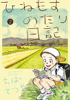 ひねもすのたり日記 2／ちばてつや【1000円以上送料無料】