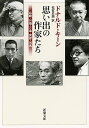 思い出の作家たち 谷崎・川端・三島・安部・司馬/ドナルド・キーン/松宮史朗【1000円以上送料無料】(3)