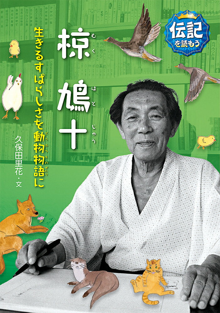 楽天市場】椋鳩十 森の王者の通販