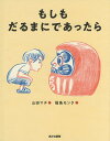 もしもだるまにであったら/山田マチ/福島モンタ【1000円以上送料無料】