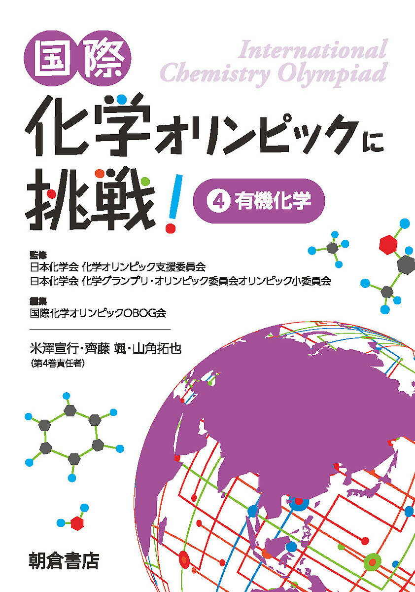 国際化学オリンピックに挑戦! 4／日本化学会化学オリンピック支援委員会／日本化学会化学グランプリ・オリンピック委員会オリンピック小委員会／国際化学オリンピックOBOG会【1000円以上送料無料】