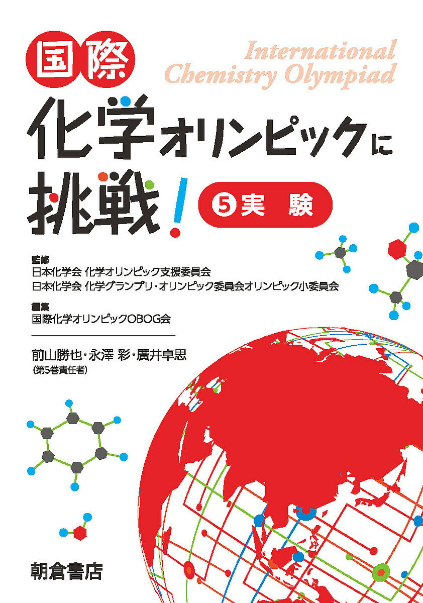 国際化学オリンピックに挑戦! 5／日本化学会化学オリンピック支援委員会／日本化学会化学グランプリ・オリンピック委員会オリンピック小委員会／国際化学オリンピックOBOG会【1000円以上送料無料】