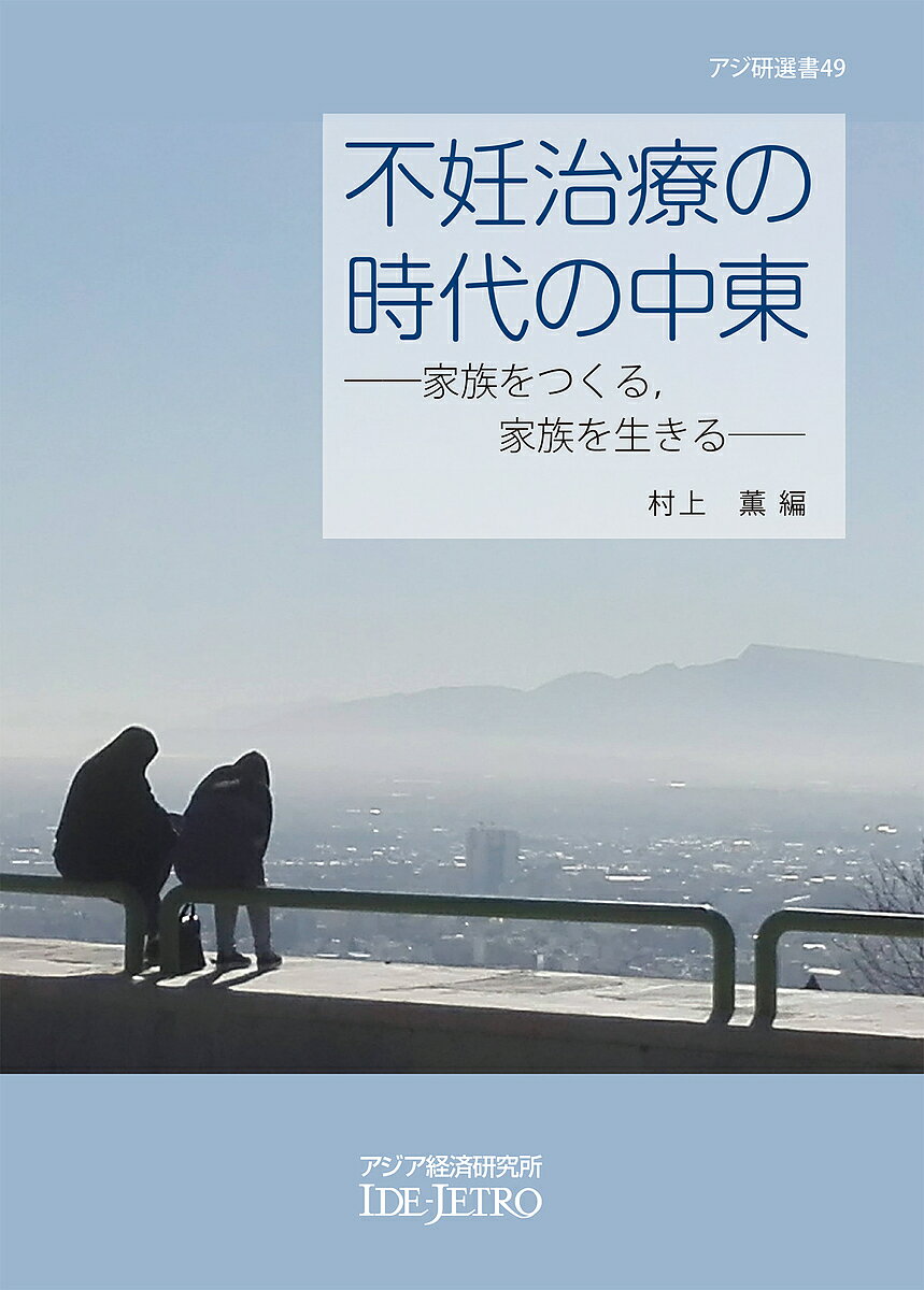 著者村上薫(編)出版社アジア経済研究所発売日2018年03月ISBN9784258290499ページ数245Pキーワードふにんちりようのじだいのちゆうとうかぞく フニンチリヨウノジダイノチユウトウカゾク むらかみ かおる ムラカミ カオル9784258290499内容紹介世界初の体外受精児がイギリスで誕生したのは1978年のことである。情報や医療技術のグローバル化が進むなか、この出来事は日本などと同様に、中東地域の人々にとっても新しい時代の幕開けを意味した。エジプトでは、1986年に国内初の体外受精専門クリニックが開設され、翌年には最初の体外受精児の誕生が話題になった。その後、顕微授精の技術が実用化したのは 1990年代前半のことである。それから 20年余り、生殖補助技術を用いた不妊治療は、中東においても標準化された医療の一部として普及してきた。2012年にエジプトで公開された映画『パパ』（B?b?）は、そうした不妊治療の時代に生きる人々を描いたフィクション・コメディーである。主人公は不妊専門医のハーゼム。ある日、彼のもとに、数カ月前に結婚したばかりの友人が訪ねてきてこう言った。「今すぐ顕微授精をたのむ」。驚いたハーゼムが理由を尋ねると、友人は答えた。「結婚式の翌日から、親戚が『赤ん坊はまだか』と聞いてくるんだよ。こんなのは早く済ませてしまいたい」。「いきなり顕微授精だなんてせっかちなやつだ」と笑っていたハーゼムだったが、やがて彼自身も思いがけない状況に追い込まれる。毎日が忙しく、疲れ切って帰宅し、ソファーで眠ってしまうハーゼムに、新婚の妻が「私も顕微授精をしてほしい」と願い出てきたのだ。医師として何人もの体外受精児を世に送り出してきたハーゼムであったが、妻の言葉に衝撃を受け、「子どもは自然な形で生んだ方がいいに決まっている」と叫ぶ。不妊が治療可能となった時代、子をもつ手段の選択肢が増えるなかで、家族をめぐる状況はどのように変化したのだろうか。本書では中東を舞台に、この問いを考えていく。※本データはこの商品が発売された時点の情報です。目次序章 不妊治療の時代の中東を生きる/第1章 不妊治療と宗教—イスラームを中心に/第2章 男性役割から不妊と家族を考える—上エジプト出身者との出会いから/第3章 女性からみたカイロの生殖の一風景—家族をめぐる二つの期待の狭間で/第4章 トルコで不妊を生きる—キャリア女性が夢みる理想の家族/第5章 イランにおける遺伝性疾患と家族—結婚とリプロダクションの選択に焦点を当てて/終章 家族をつくる、家族を生きる