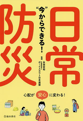 “今”からできる!日常防災／永田宏和／ボーイスカウト日本連盟【1000円以上送料無料】