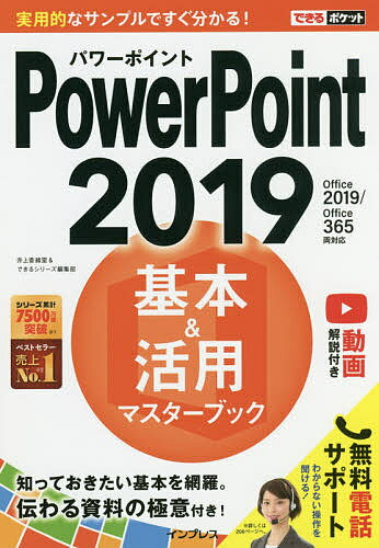 PowerPoint 2019基本&活用マスターブック／井上香緒里／できるシリーズ編集部【1000円以上送料無料】