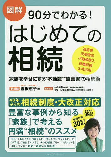 図解90分でわかる!はじめての相続 家族を幸せにする“不動産”“遺言書”の相続術／曽根恵子／丸山純平／協力グリーン司法書士法人【1000円以上送料無料】