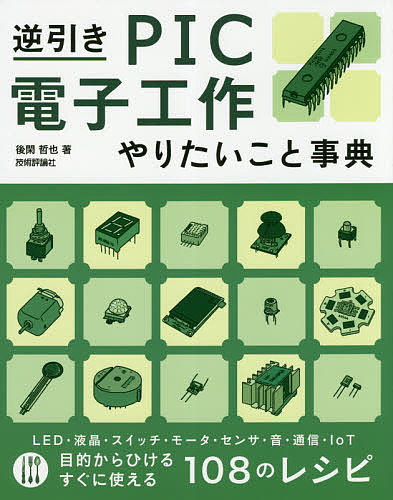 逆引きPIC電子工作やりたいこと事典／後閑哲也【1000円以