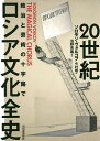 著者ソロモン・ヴォルコフ(著) 今村朗(訳)出版社河出書房新社発売日2019年04月ISBN9784309248998ページ数371，34Pキーワードにじつせいきろしあぶんかぜんし20せいき／ろしあ／ ニジツセイキロシアブンカゼンシ20セイキ／ロシア／ ヴおるこふ そろもん VOLK ヴオルコフ ソロモン VOLK9784309248998内容紹介トルストイからソルジェニーツィンまで、あらゆるジャンルのスター芸術家の肖像を、時の権力者との関係をふまえて描いた初の通史。※本データはこの商品が発売された時点の情報です。目次第1部 嵐迫る（巨星墜つ/『春の祭典』の炸裂）/第2部 激動の時代（革命とロシア・アヴァンギャルド/詩人たちの悲劇/独裁者と作家/大テロル襲来）/第3部 スターリンとのランデブー（社会主義リアリズムの魔術/苦行者たち/鎮魂歌）/第4部 雪どけと再凍結（一九五六年の子供たち/ノーベル賞を辞退/『収容所群島』）/第5部 変化の時代（非ソビエトという選択/非公式芸術を救え！/再び岐路に立つ）