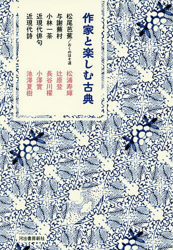 Classical Literature - 【送料無料】作家と楽しむ古典 〔5〕
