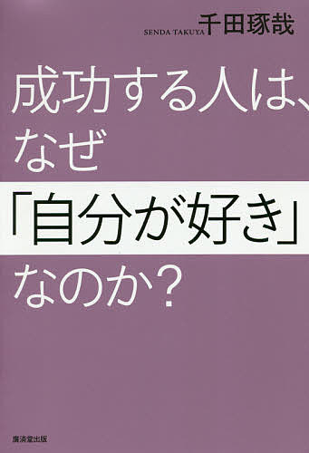 Other - 【送料無料】成功する人は、なぜ「自分が好き」なのか?／千田琢哉