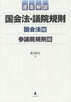 逐条解説国会法・議院規則 2巻セット／森本昭夫【1000円以上送料無料】