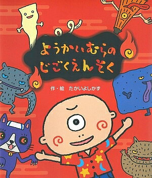 ようかいむらのじごくえんそく／たかいよしかず【1000円以上送料無料】