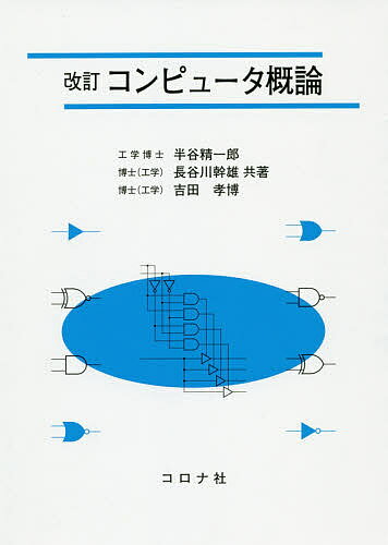 コンピュータ概論／半谷精一郎／長谷川幹雄／吉田孝博【1000円以上送料無料】