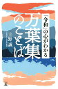 著者上野誠(著)出版社幻冬舎発売日2019年04月ISBN9784344034648ページ数223Pキーワードれいわのこころがわかるまんようしゆうの レイワノココロガワカルマンヨウシユウノ うえの まこと ウエノ マコト9784344034648内容紹介新しい元号が万葉集の巻五から採られました。「令和」という元号には、平和への思いが込められていると思います。「万葉集のことば」を学ぶということは、日本語の伝統のよき理解者になるということです。「令和」に込められた、おだやかな日を寿ぐ一三〇〇年前の先祖たちの思い。万葉ことばで自分の心も人の心も耕したいものです。45首195語を平易に解説。※本データはこの商品が発売された時点の情報です。目次第1章 ずっと伝えていきたい美しいことば/第2章 ことばに表れる万葉びとの心もよう/第3章 ほんのり、わくわく、万葉ことばで遊ぶ/第4章 ことばから古の暮らしがありありと/第5章 本来の意味を知り、ことばに親しむ/第6章 ひと言に深い思いが隠されている/第7章 「ことば比べ」で微妙な違いを楽しむ/第8章 教養として知っておきたい万葉ことば