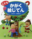こどもかがく絵じてん/川村康文/三省堂編修所【1000円以上送料無料】