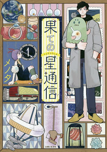 著者メノタ(著)出版社主婦と生活社発売日2019年05月ISBN9784391153330ページ数175Pキーワード漫画 マンガ まんが はてのしようつうしん1 ハテノシヨウツウシン1 めのた メノタ BF41405E9784391153330内容紹介大学を卒業し、恋人との世界旅行を計画していたロシア人青年マルコ。プレゼントを用意して弾む気持ちで旅の準備をしていると突如、彼の体に異変が起き見知らぬ土地に転移してしまう。その土地で10年もの間、ある重要な”任務”をこなすことになったマルコの異星人交流譚。※本データはこの商品が発売された時点の情報です。