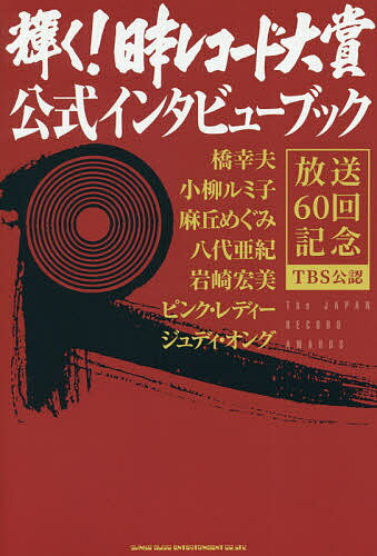 輝く!日本レコード大賞公式インタビューブック 放送60回記念 TBS公認／鈴木啓之インタビューと文濱口英樹インタビューと文馬飼野元宏インタビューと文橋幸夫【1000円以上送料無料】