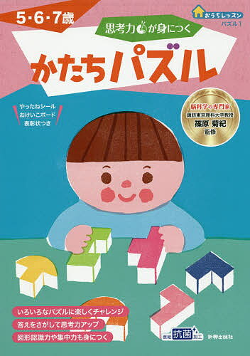 【送料無料】思考力が身につくかたちパズル 5・6・7歳